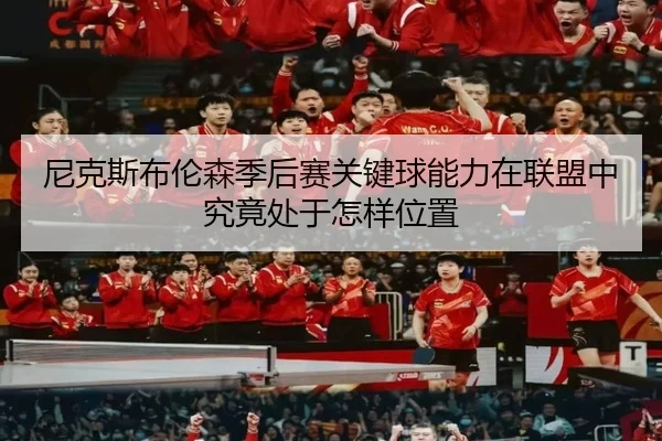 尼克斯布伦森季后赛关键球能力在联盟中究竟处于怎样位置