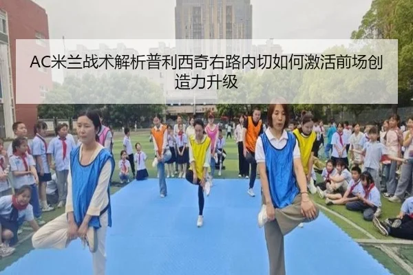 AC米兰战术解析普利西奇右路内切如何激活前场创造力升级