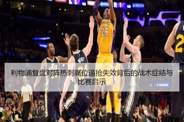 利物浦复盘对阵热刺高位逼抢失效背后的战术症结与比赛启示
